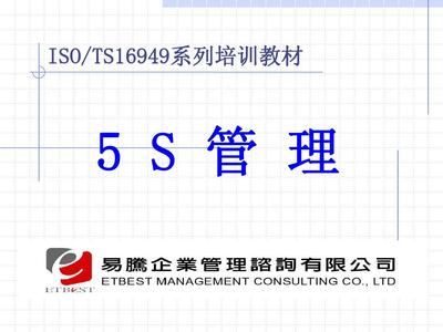 5S管理 提升企業效率與競爭力的核心工具